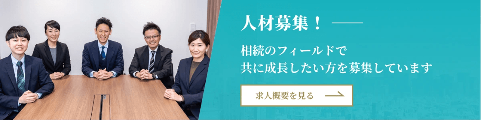 人材募集！相続のフィールドで共に成長したい方を募集しています 求人概要を見る