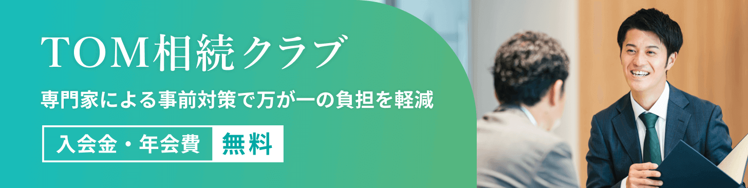 TOM相続クラブ 専門家による事前対策で万が一の負担を軽減 入会金・年会費無料