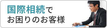 国際相続でお困りのお客様
