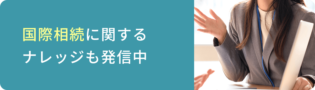 国際相続に関するナレッジも発信中