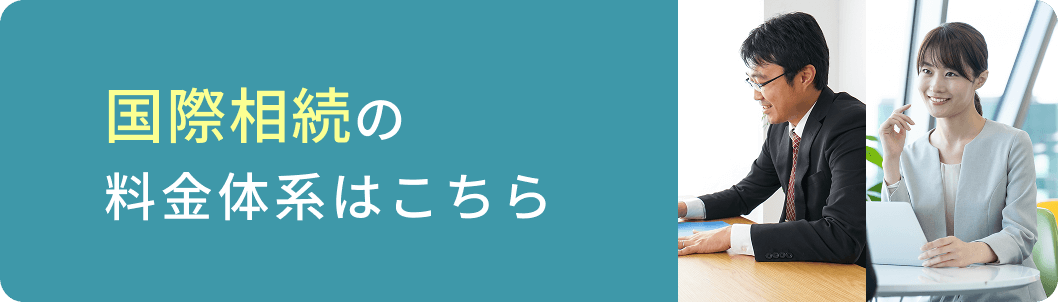 国際相続の料金体系はこちら