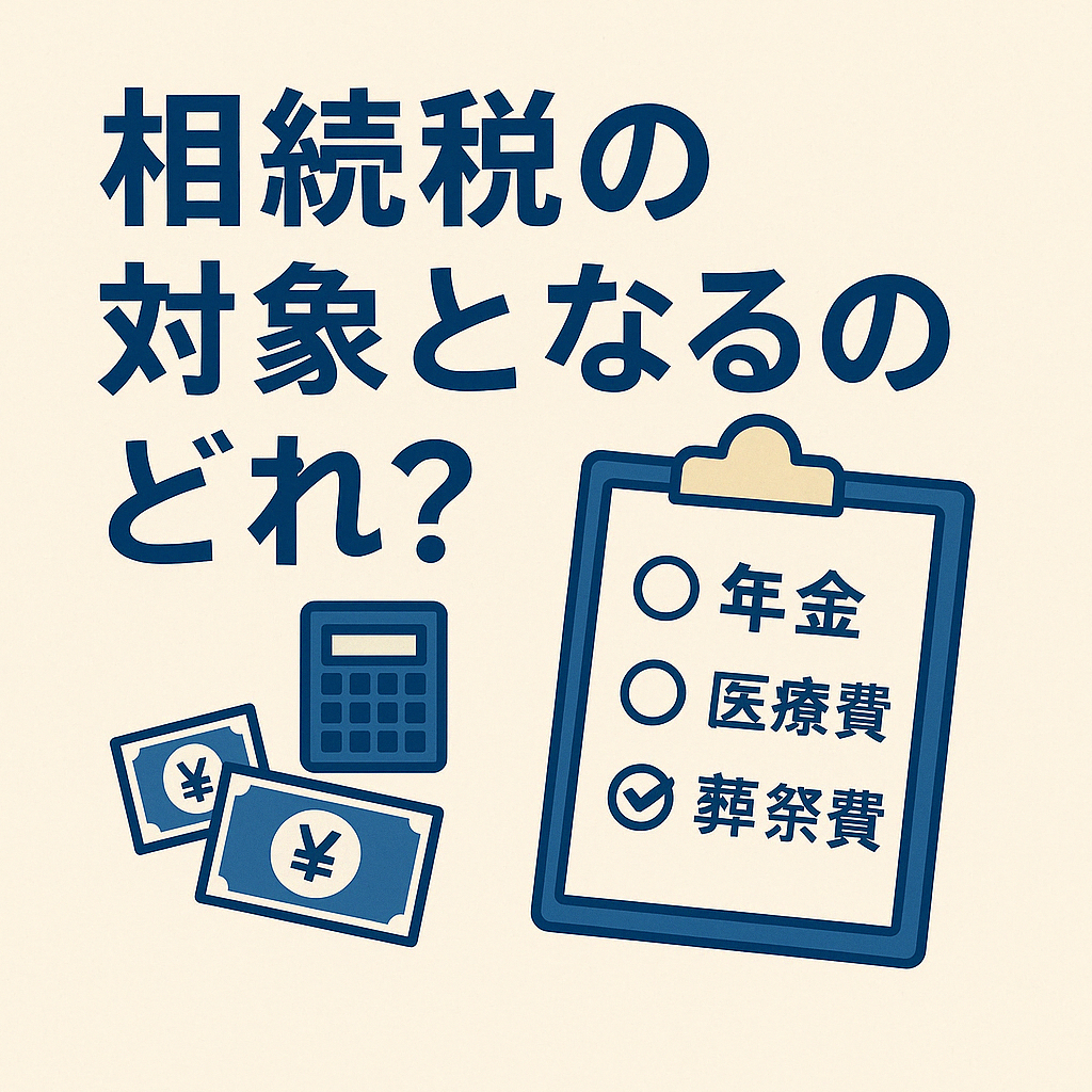 相続税の対象となるものは？