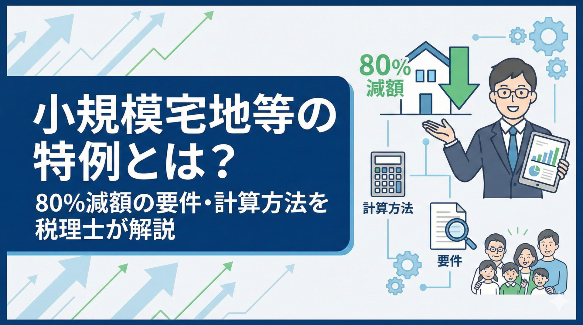 小規模宅地等の特例とは？80%減額の要件・計算方法を税理士が解説