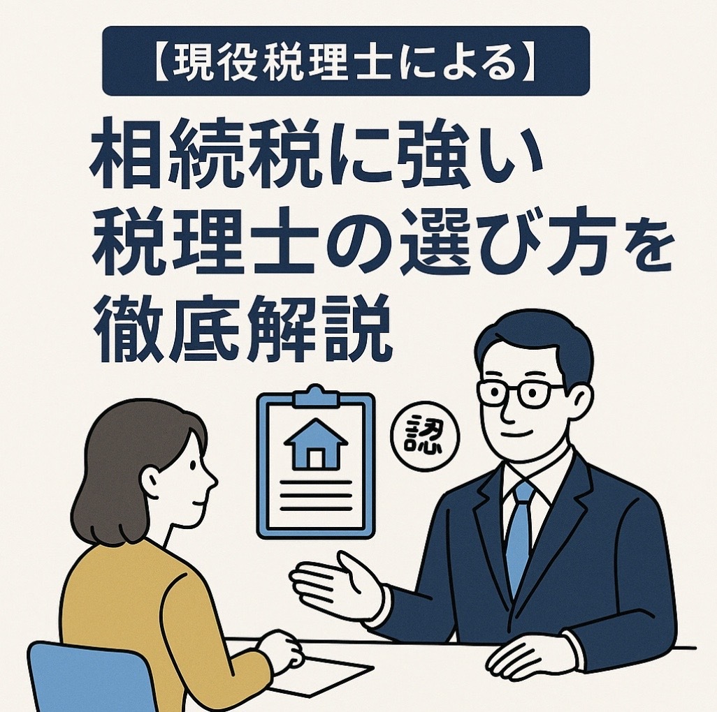 相続税理士の選び方