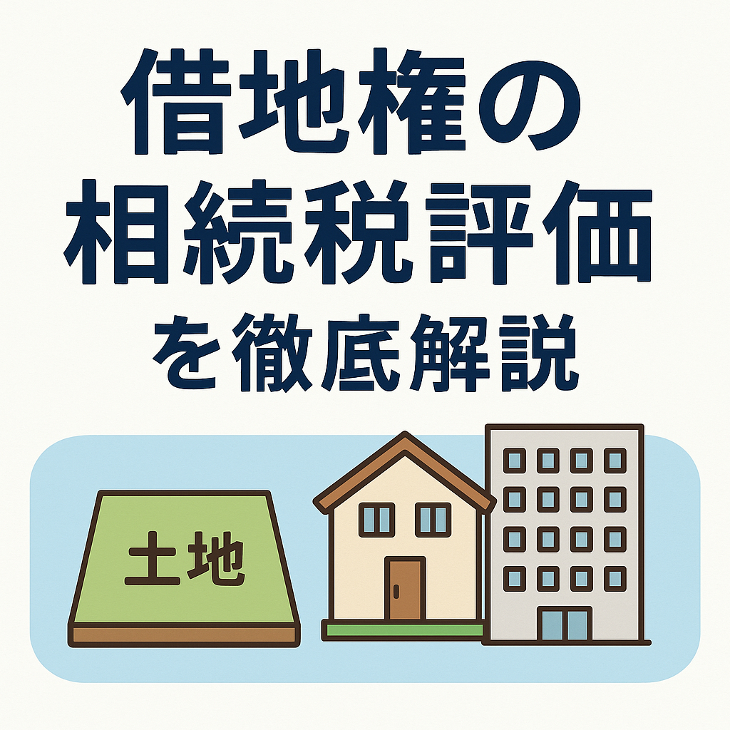 借地権の相続税評価を徹底解説