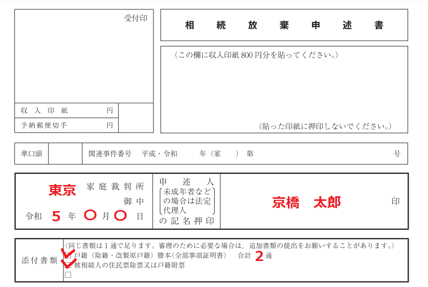 相続放棄申請書の書き方 – 相続放棄の申述書 書式 _ 記載例も見れる!相続税申告書の書き方 – QSPTJ