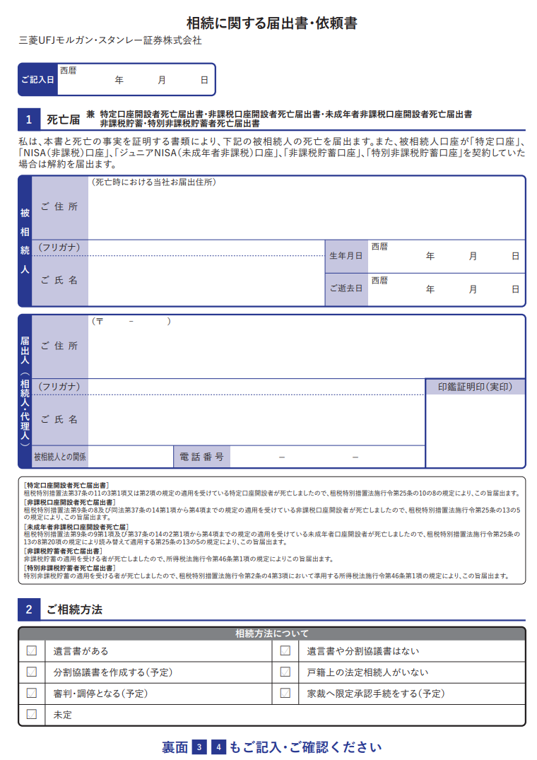 相続に関する届出書・依頼書