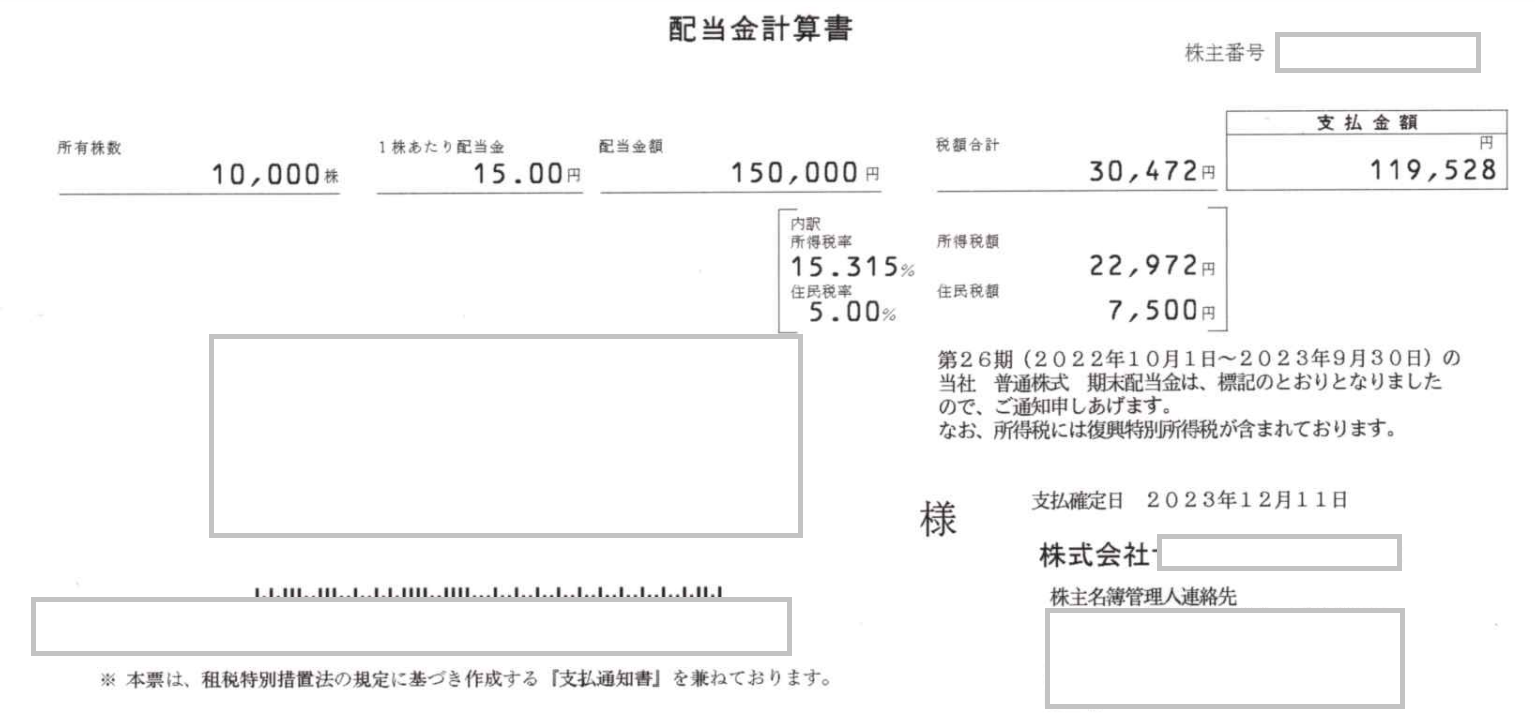 配当金計算書