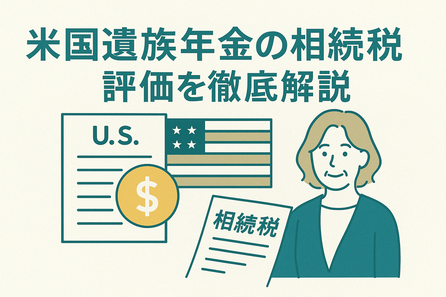 要注意！米国遺族年金は相続税対象？評価・計算方法 | 相続税申告は税務調査率0.5%のトゥモローズ｜東京・新宿・横浜