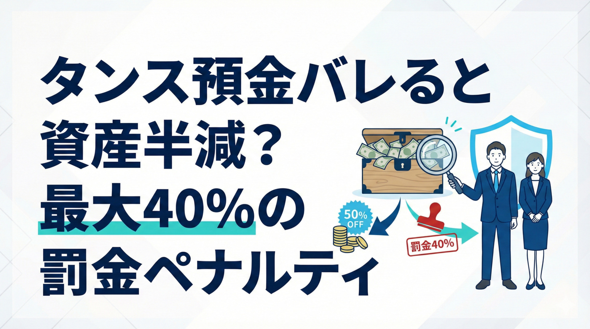 タンス預金バレると資産半減？最大40％の罰金ペナルティ | 相続税申告は税務調査率0.5%のトゥモローズ｜東京・新宿・横浜