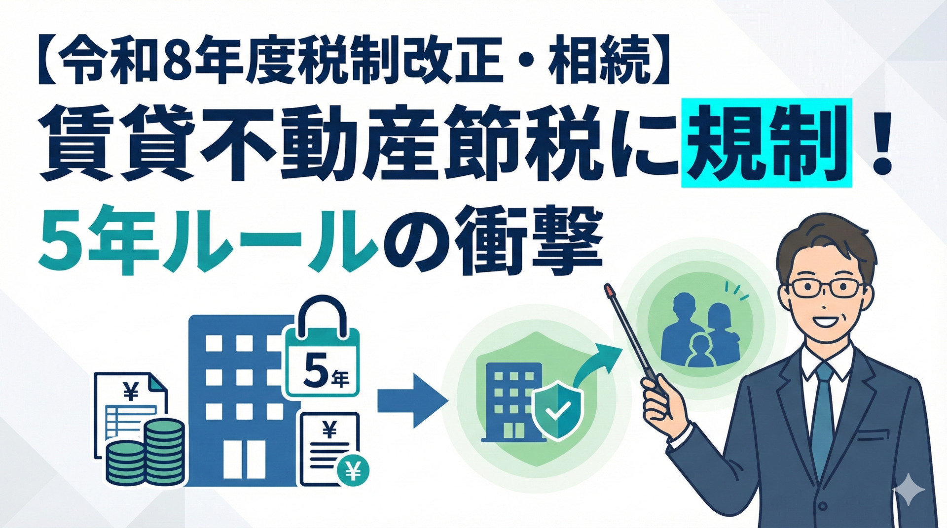 【令和8年度税制改正・相続】賃貸不動産節税に規制！5年ルールの衝撃