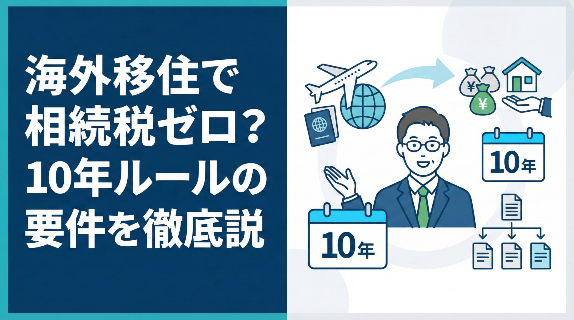 海外移住で相続税ゼロ？10年ルールの要件を徹底解説 | 相続税申告は 
