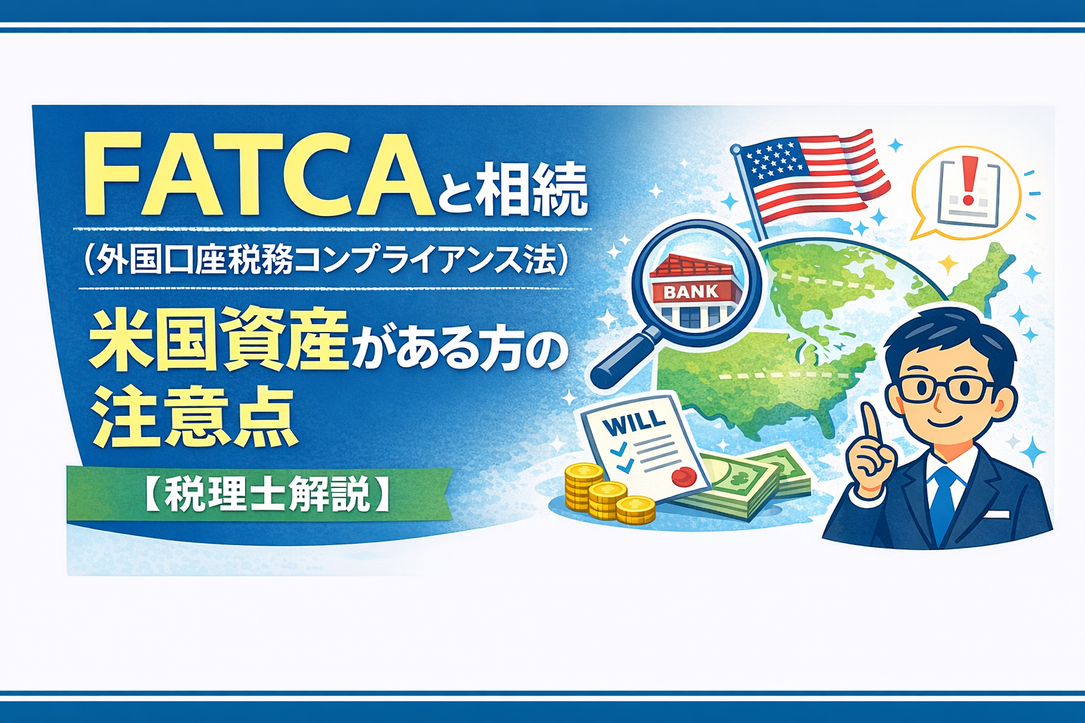 FATCA（外国口座税務コンプライアンス法）と相続｜米国資産がある方の注意点