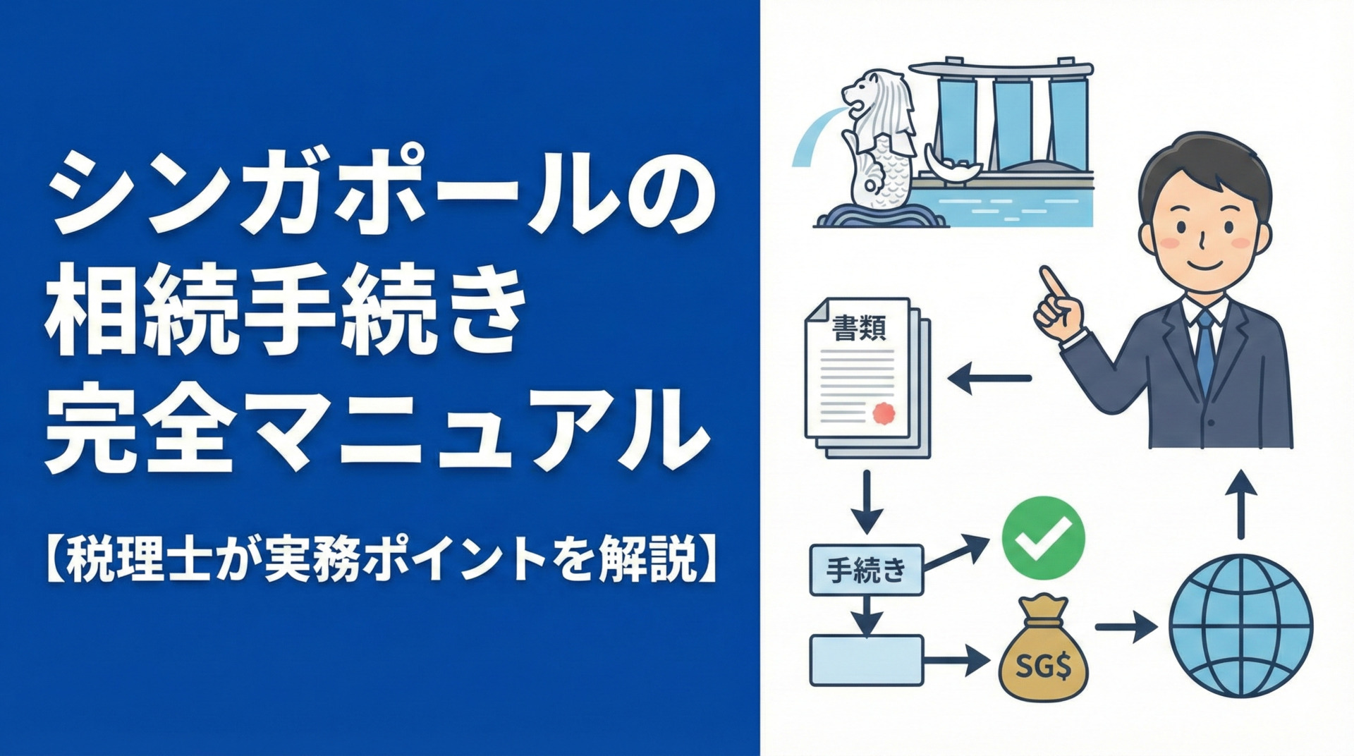 シンガポールの相続手続き完全マニュアル【税理士が実務ポイントを解説】