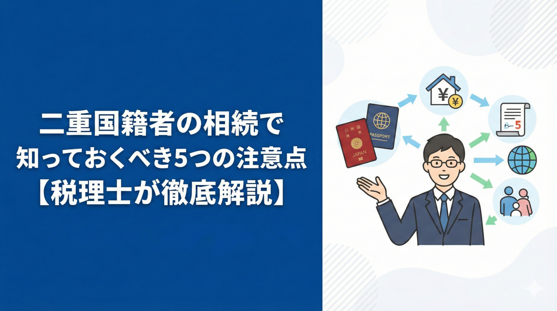 二重国籍者の相続で知っておくべき5つの注意点【税理士が徹底解説】