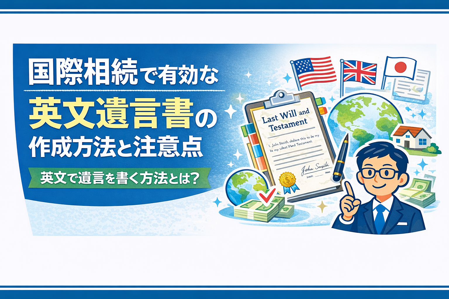 国際相続で有効な英文遺言書の作成方法と注意点