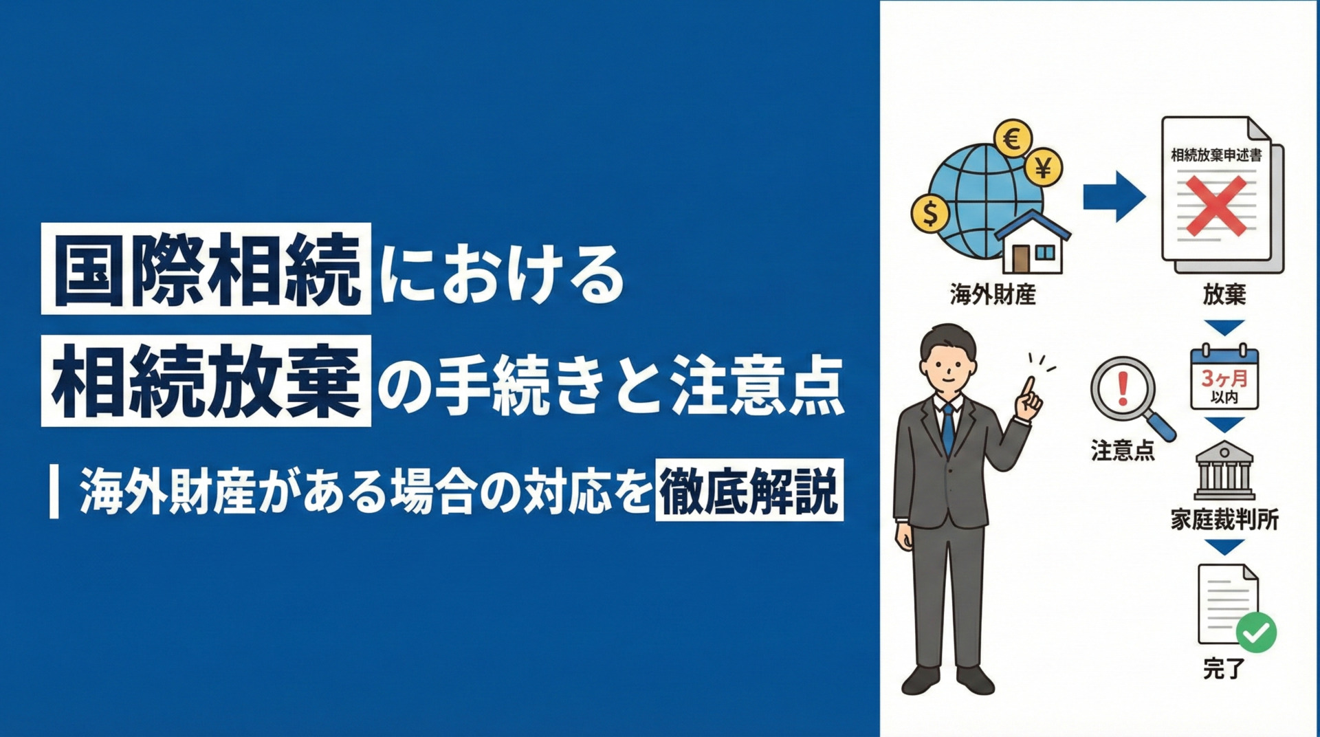 国際相続における相続放棄の手続きと注意点｜海外財産がある場合の対応を徹底解説