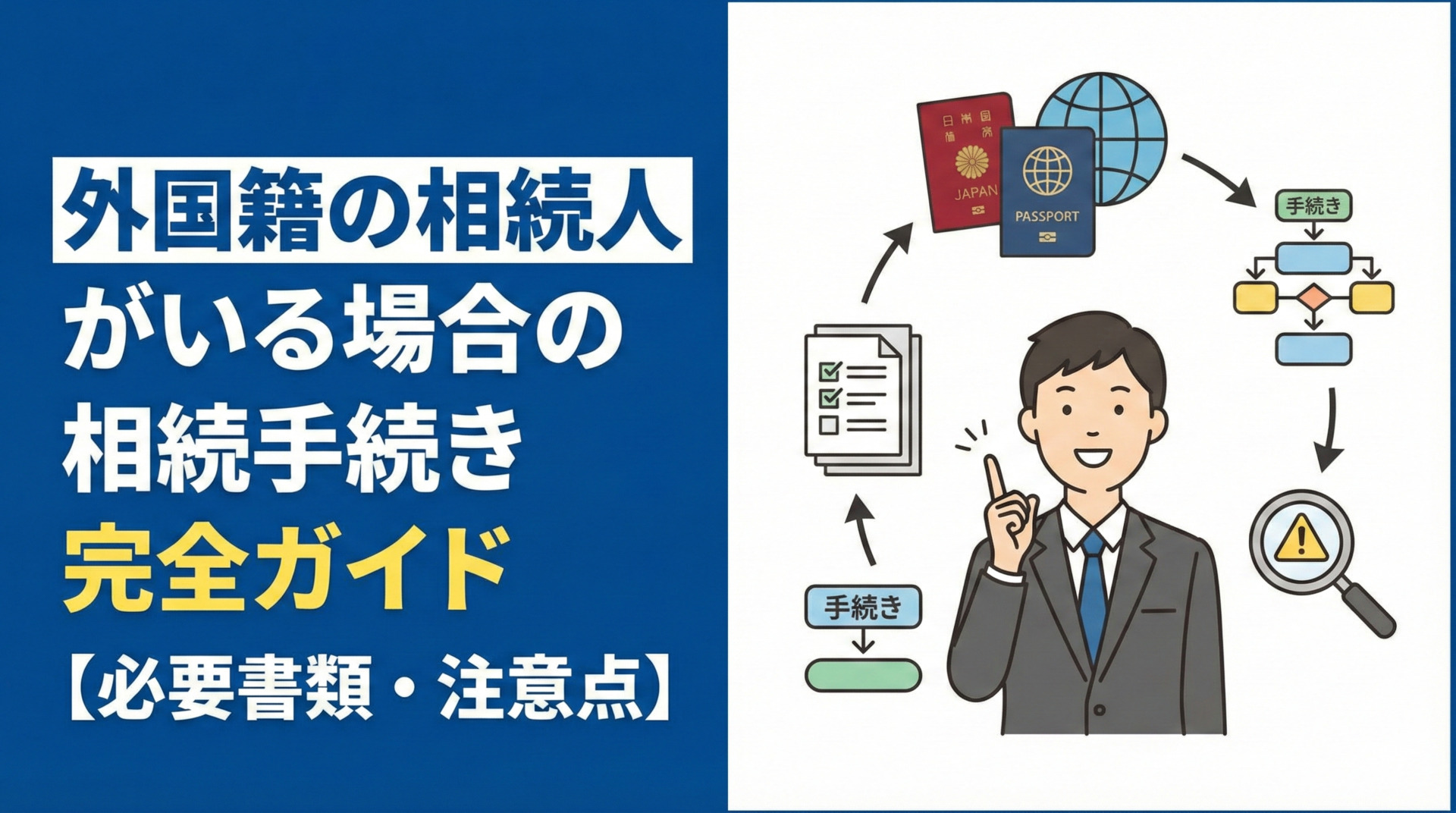 外国籍の相続人がいる場合の相続手続き完全ガイド【必要書類・注意点】