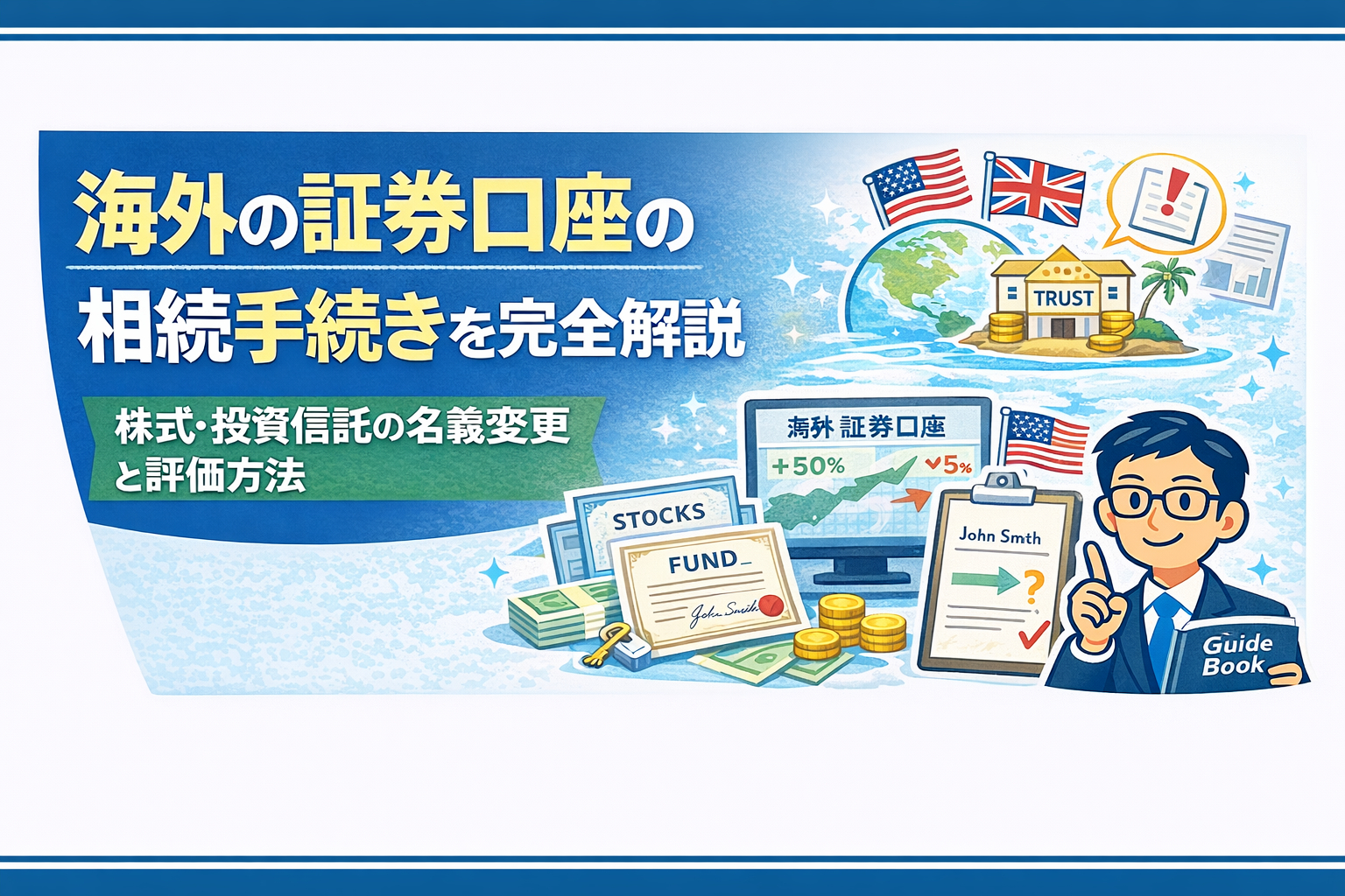 海外の証券口座の相続手続きを完全解説｜株式・投資信託の名義変更と評価方法