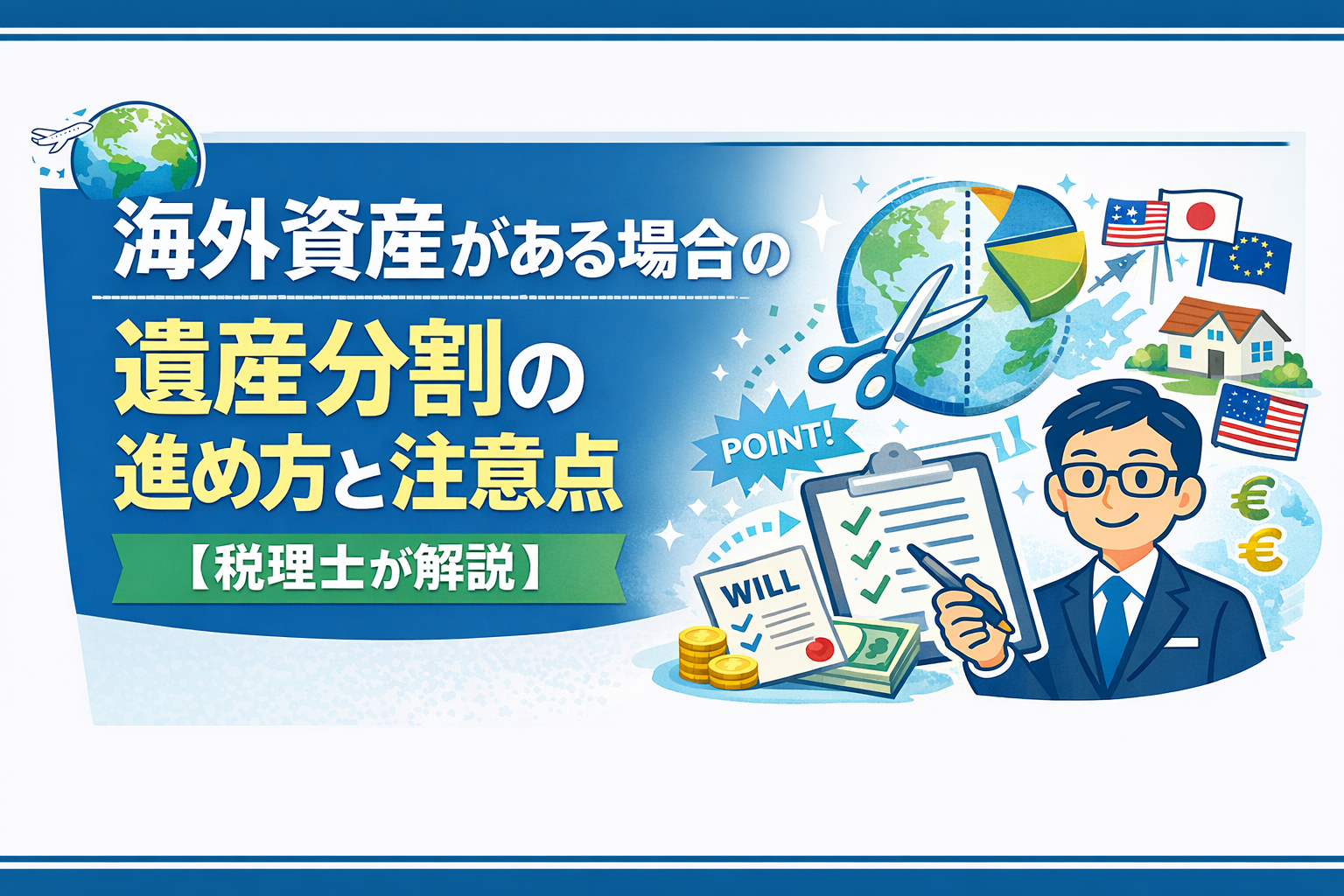 海外資産がある場合の遺産分割の進め方と注意点【税理士が解説】