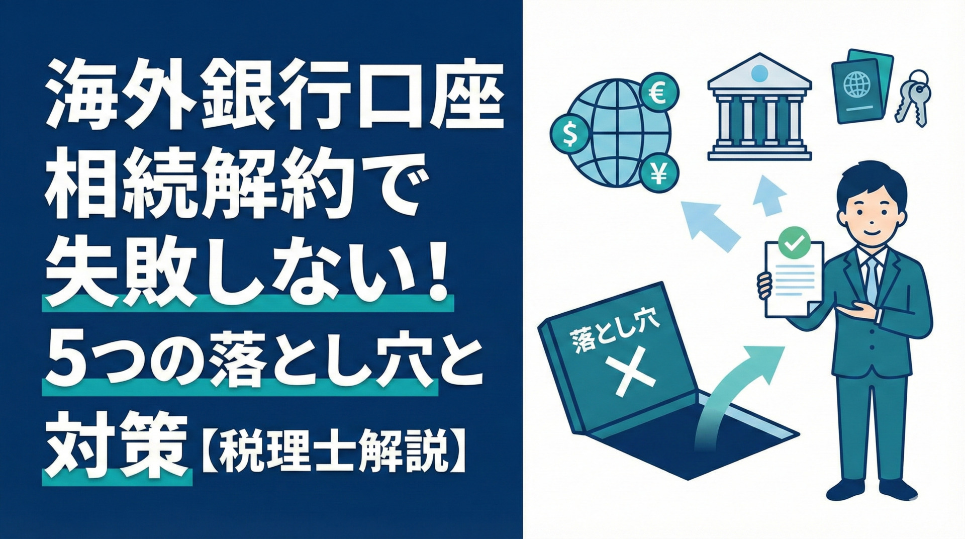 海外銀行口座の相続解約で失敗しない！5つの落とし穴と対策【税理士解説】