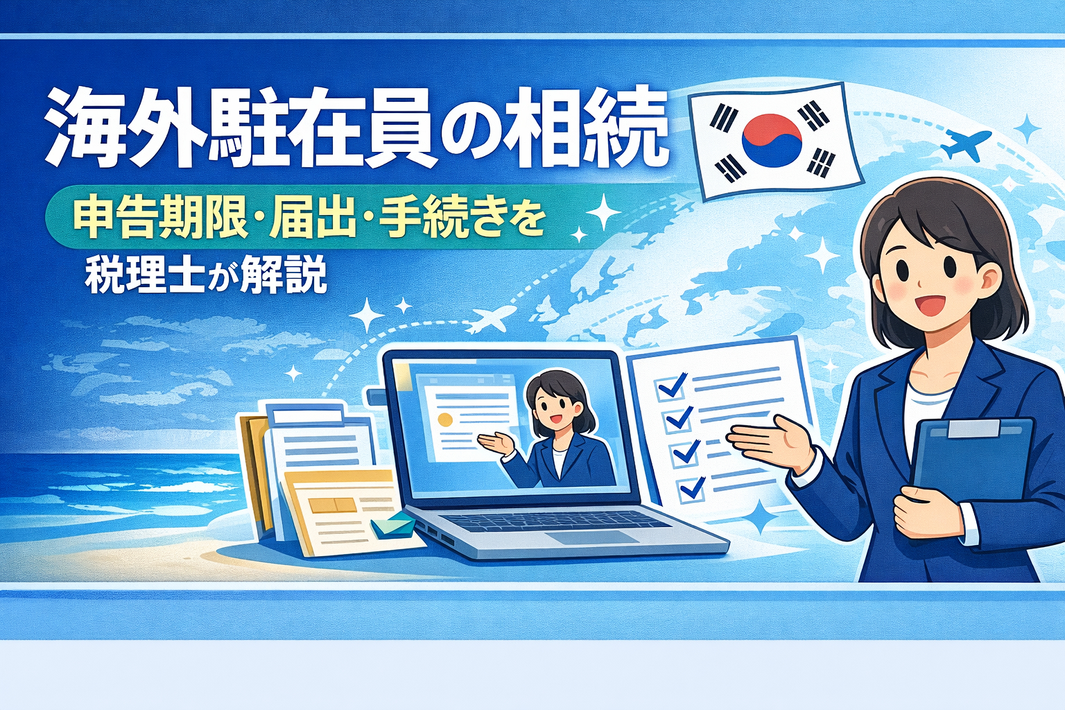 海外駐在員の相続｜申告期限・届出・手続きを税理士が解説