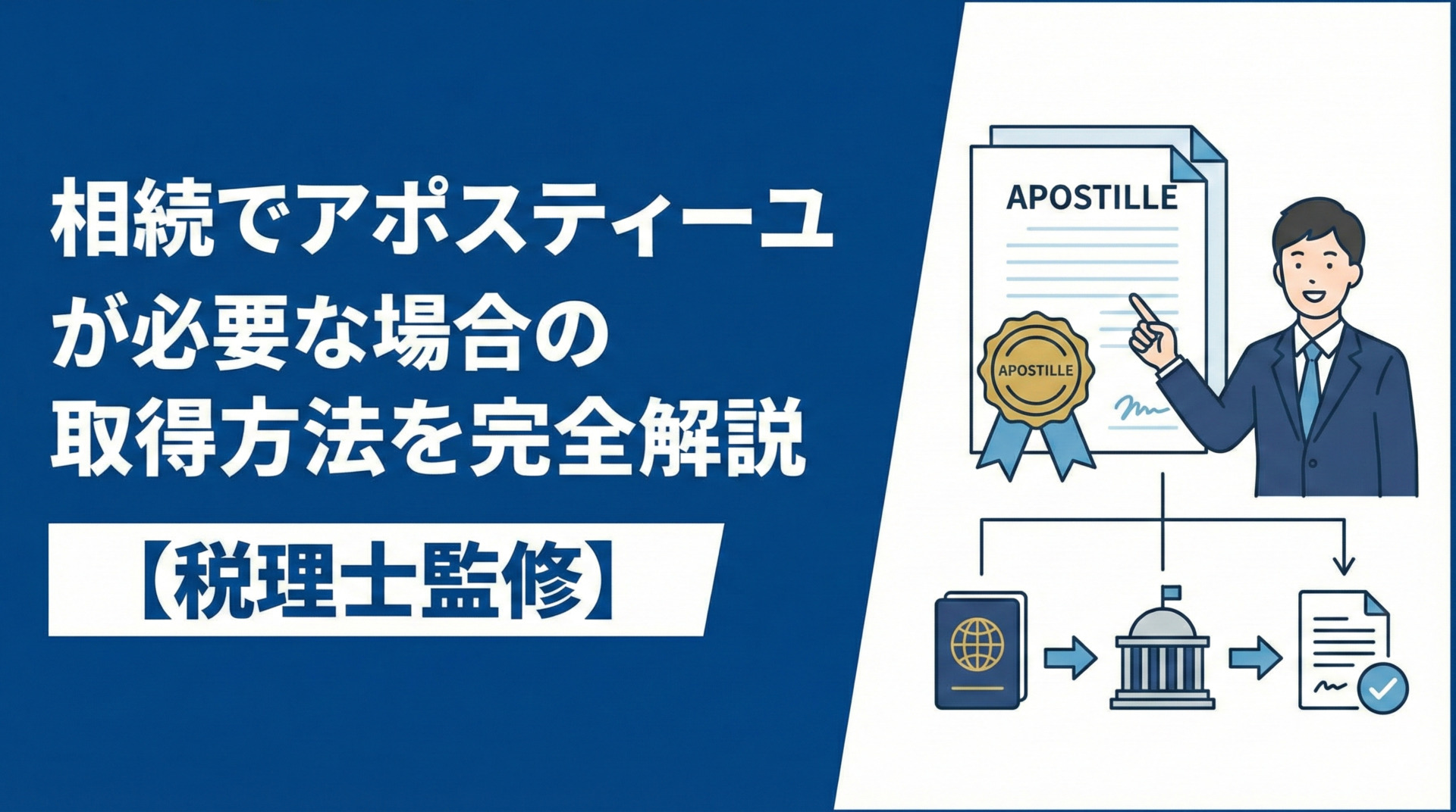 相続でアポスティーユが必要な場合の取得方法を完全解説【税理士監修】