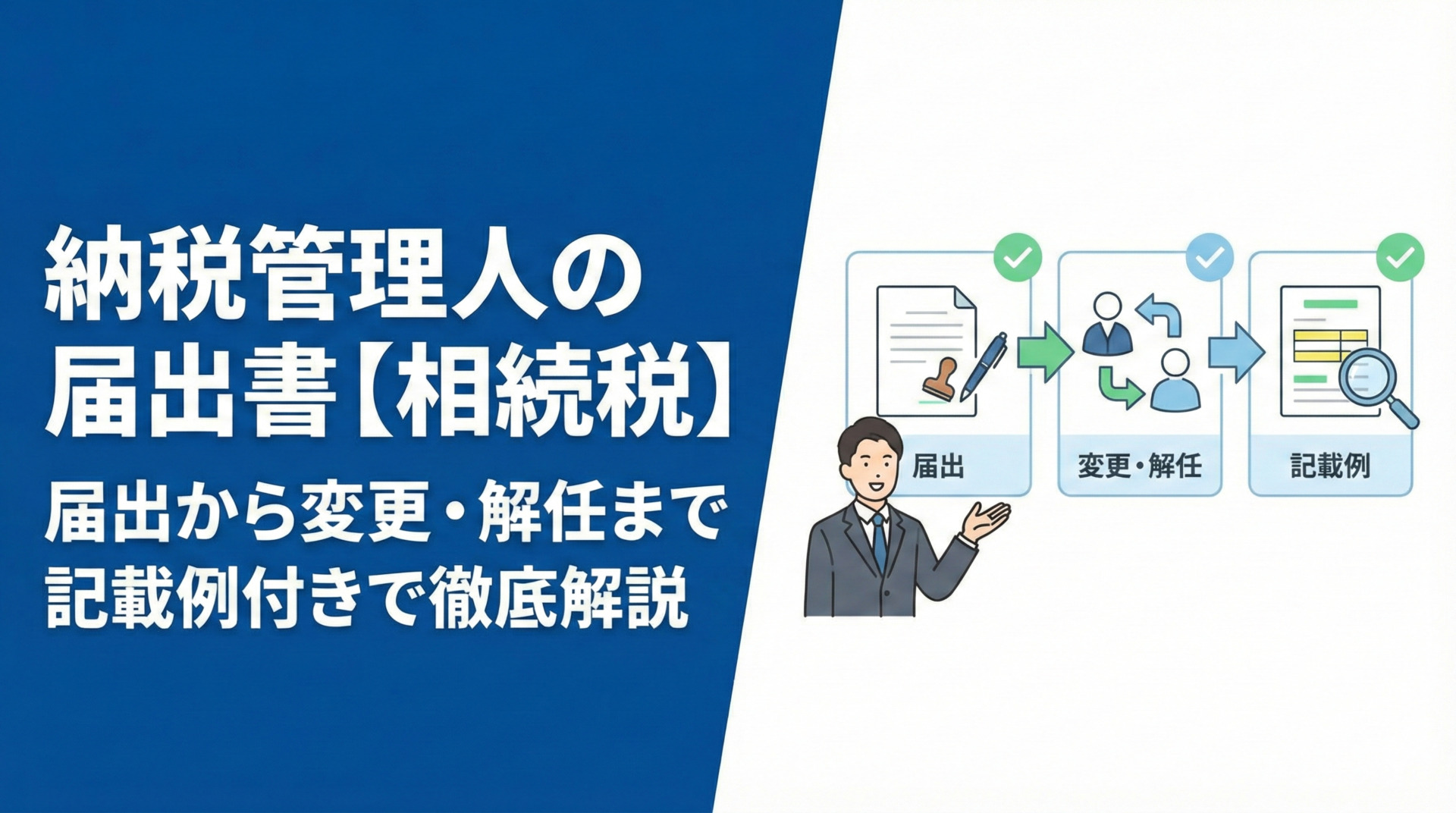 納税管理人の届出書【相続税】届出から変更・解任まで記載例付きで徹底解説