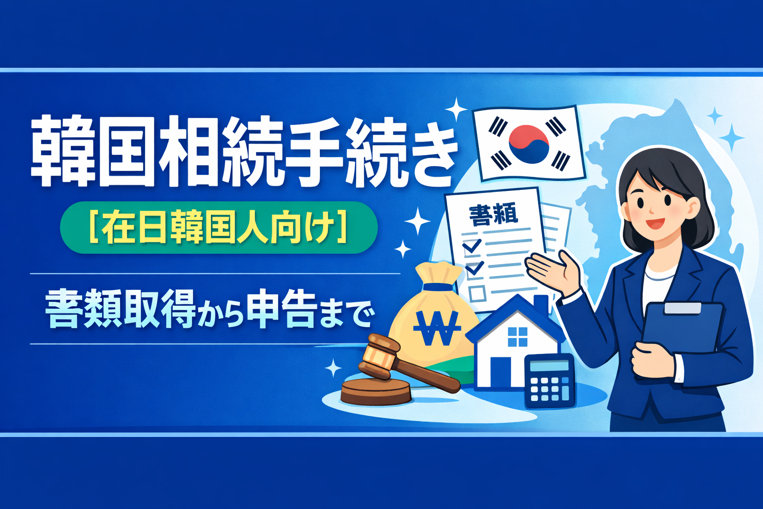 韓国相続手続き【在日韓国人向け】書類取得から申告まで