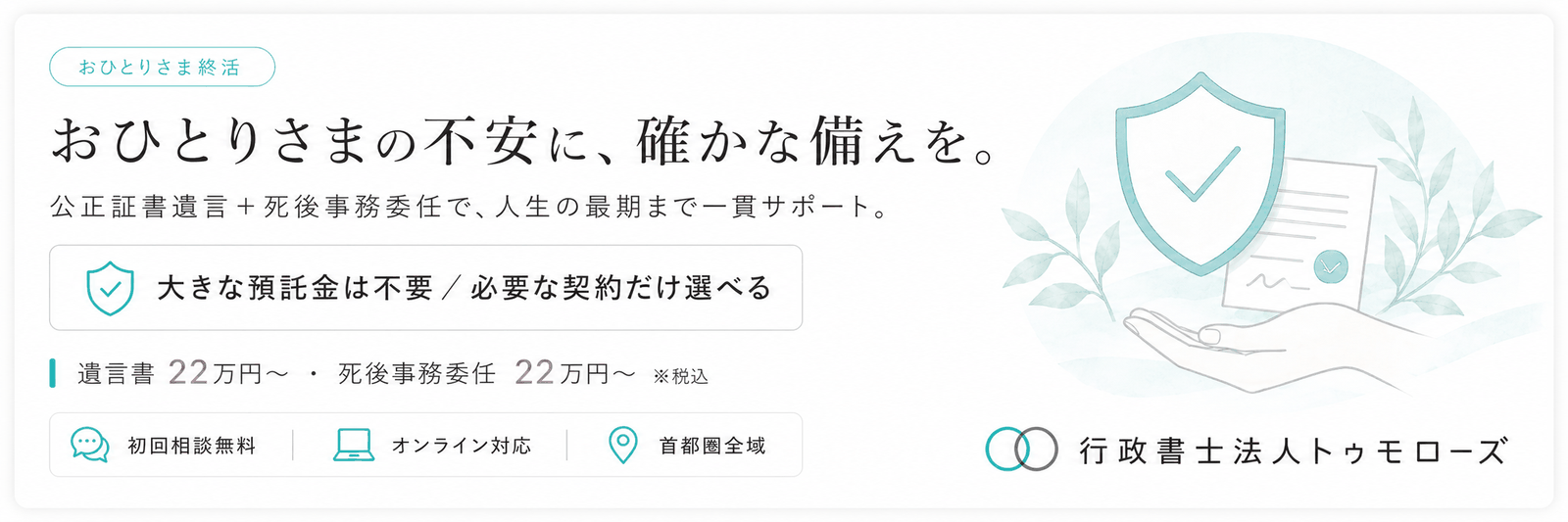 おひとりさまの不安に確かな備えを|行政書士法人トゥモローズ 遺言書・死後事務委任22万円〜 無料相談はこちら