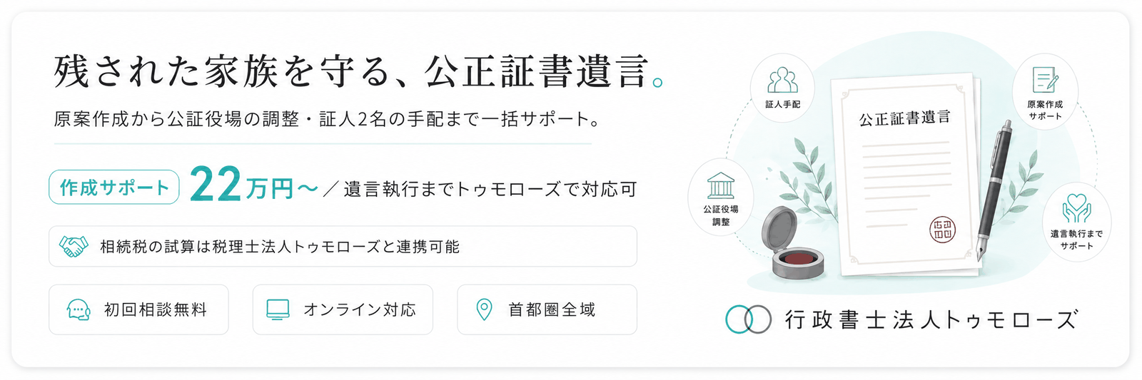 残された家族を守る公正証書遺言|行政書士法人トゥモローズ 作成サポート22万円〜 無料相談はこちら