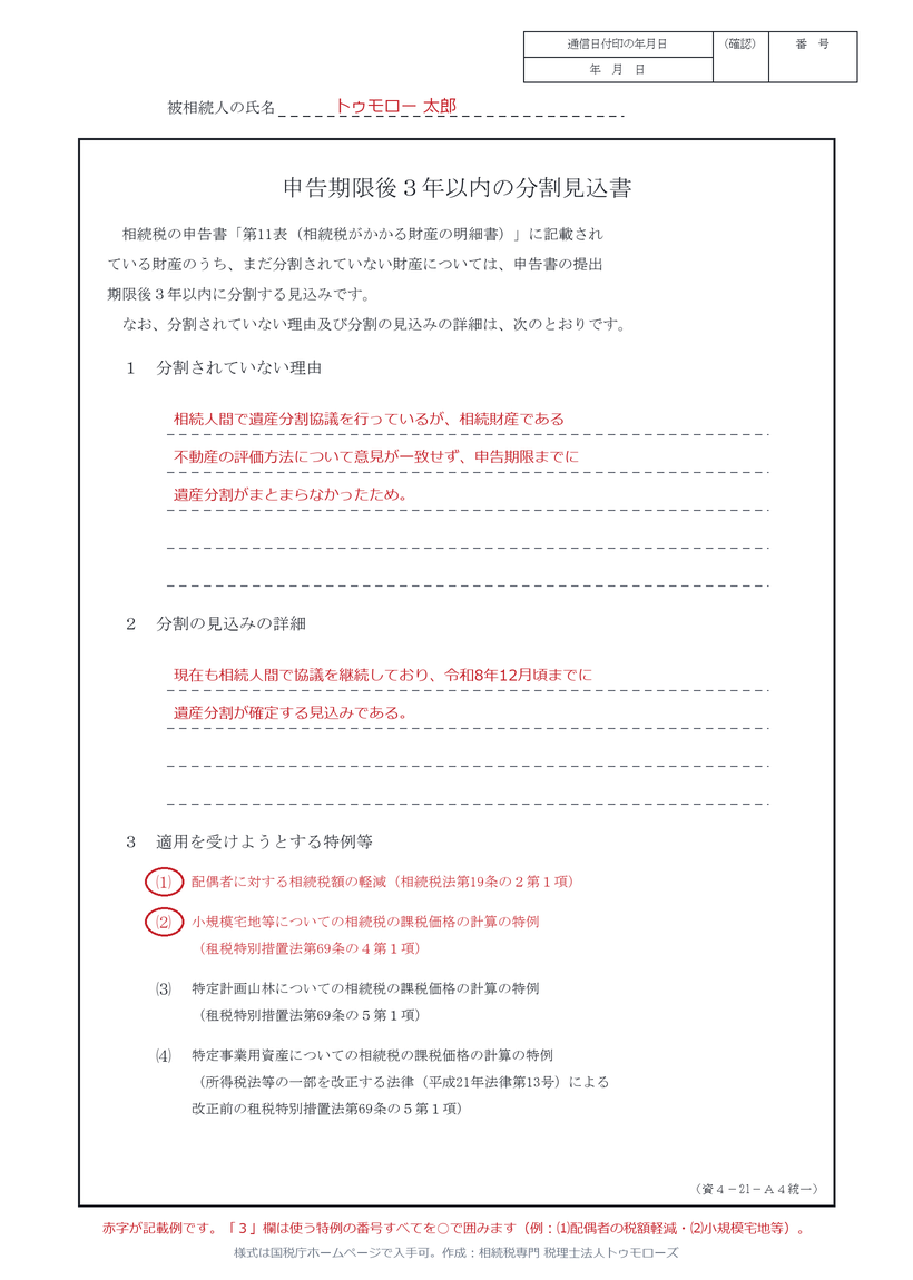分割見込書の記載例(国税庁様式に配偶者の税額軽減・小規模宅地等の特例を記載した例)