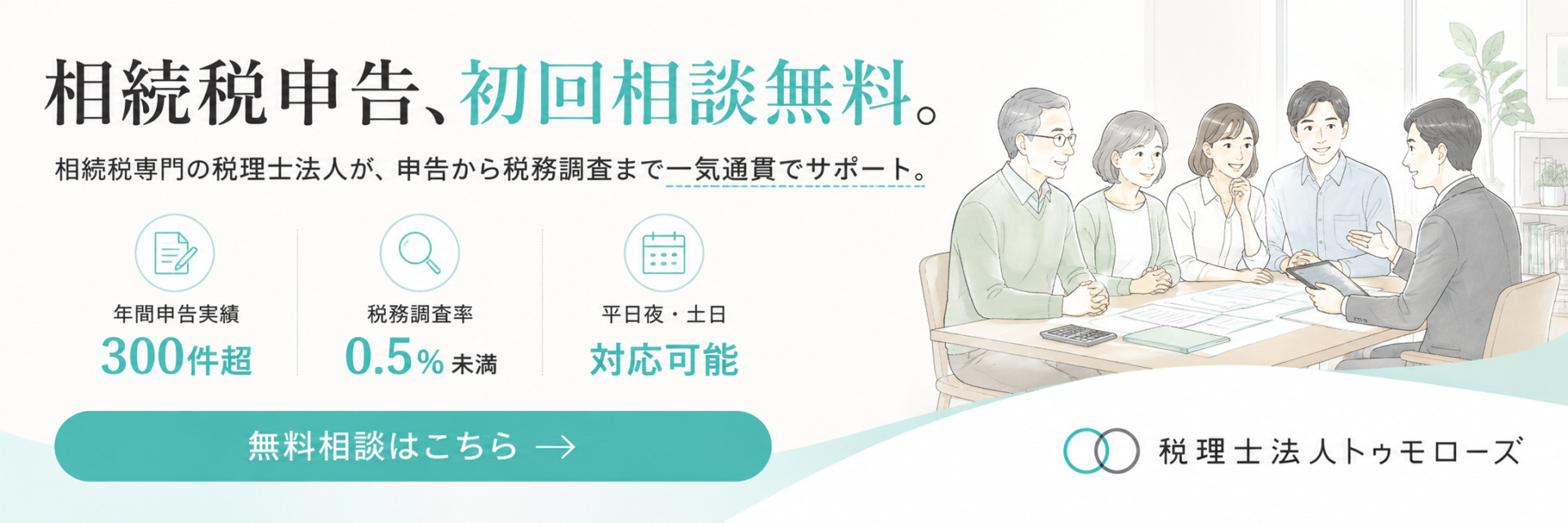 相続税申告、初回相談無料｜相続税専門 税理士法人トゥモローズ