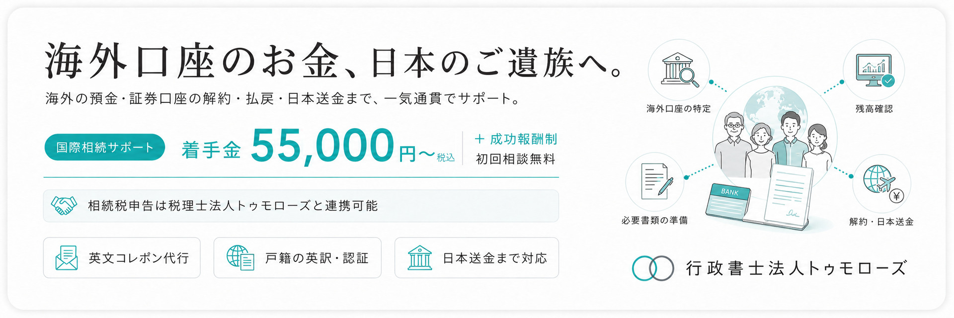 海外口座のお金、日本のご遺族へ|国際相続サポート(行政書士法人トゥモローズ)