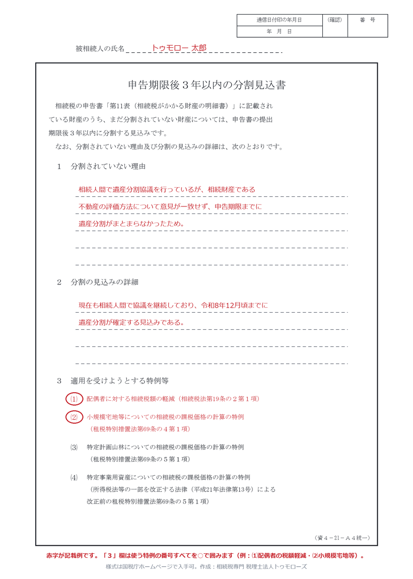 分割見込書の記載例(国税庁様式に配偶者の税額軽減・小規模宅地等の特例を記載した例)