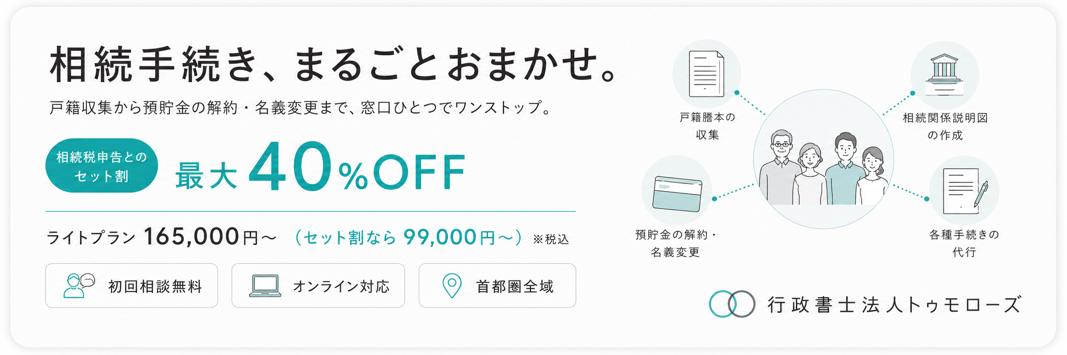 相続手続き、まるごとおまかせ。行政書士法人トゥモローズの相続手続きサポート