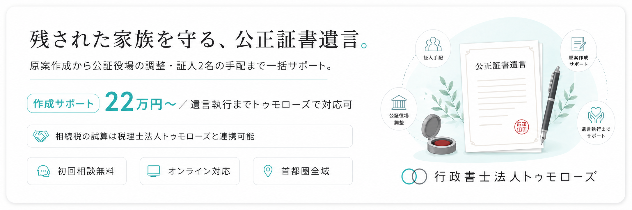 残された家族を守る、公正証書遺言。行政書士法人トゥモローズの遺言作成サポート