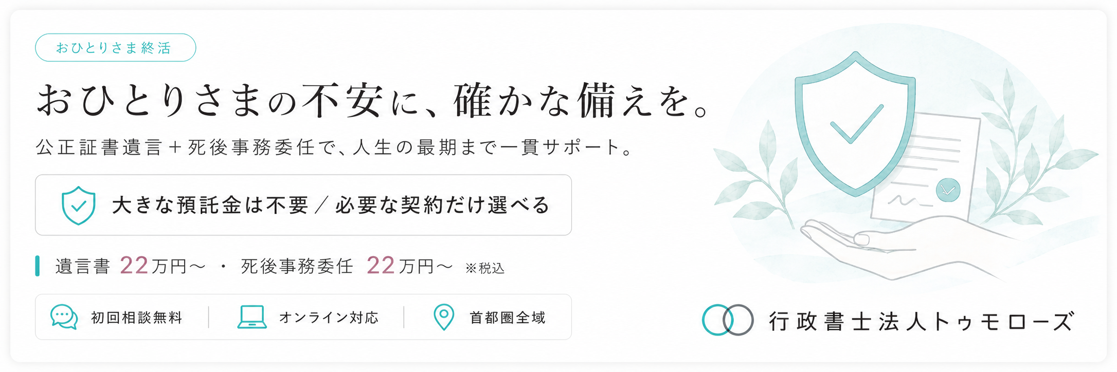 おひとりさまの不安に、確かな備えを。行政書士法人トゥモローズのおひとりさま終活サポート