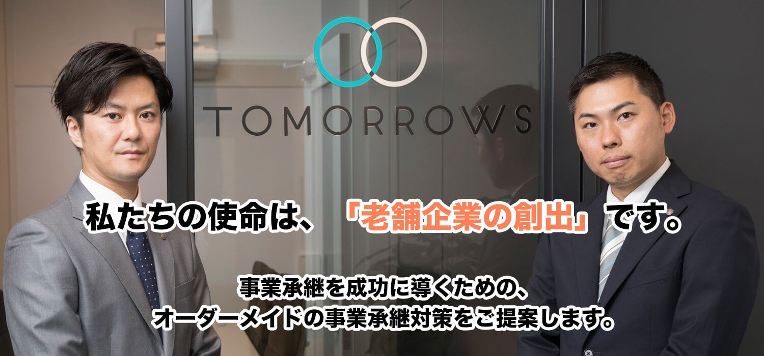 老舗企業の創出 事業承継を成功に導く