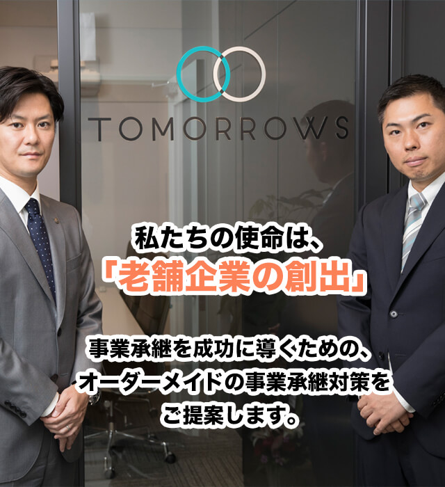 老舗企業の創出 事業承継を成功に導く